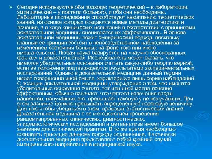 Ø Сегодня используются оба подхода: теоретический – в лаборатории, эмпирический – у постели больного,