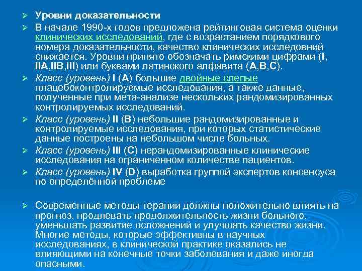 Ø Ø Ø Ø Уровни доказательности В начале 1990 -х годов предложена рейтинговая система
