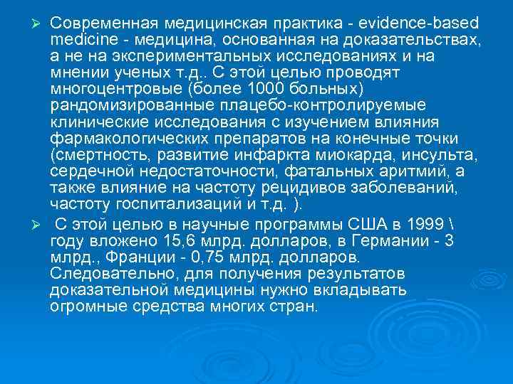 Современная медицинская практика - evidence-based medicine - медицина, основанная на доказательствах, а не на