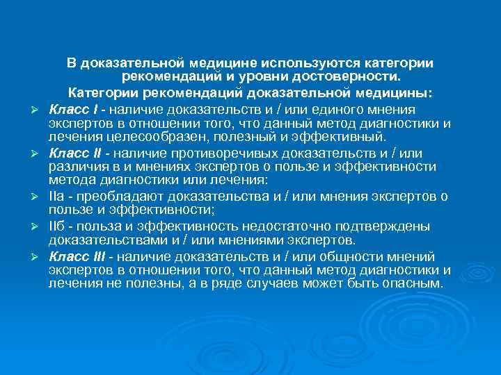 Ø Ø Ø В доказательной медицине используются категории рекомендаций и уровни достоверности. Категории рекомендаций