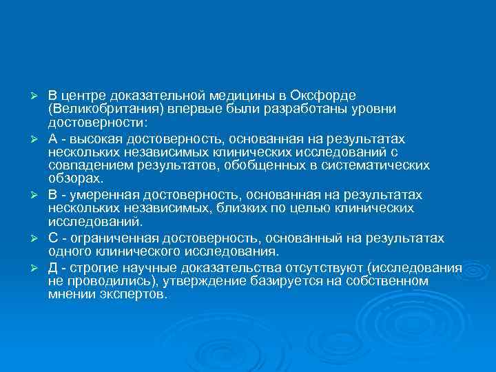Ø Ø Ø В центре доказательной медицины в Оксфорде (Великобритания) впервые были разработаны уровни