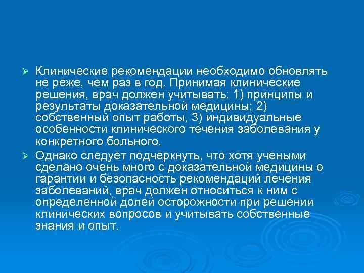 Клинические рекомендации необходимо обновлять не реже, чем раз в год. Принимая клинические решения, врач