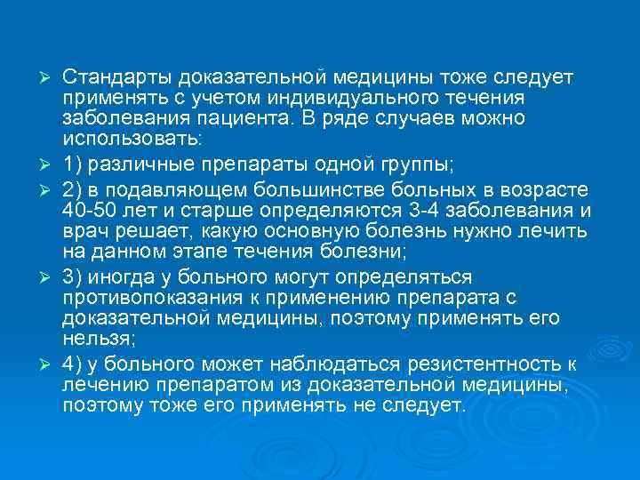 Ø Ø Ø Стандарты доказательной медицины тоже следует применять с учетом индивидуального течения заболевания