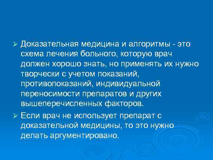 Доказательная медицина и алгоритмы - это схема лечения больного, которую врач должен хорошо знать,