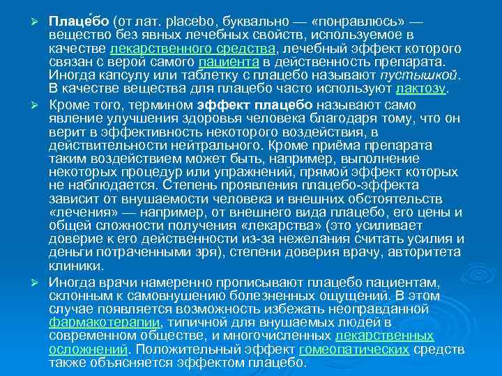 Плаце бо (от лат. placebo, буквально — «понравлюсь» — вещество без явных лечебных свойств,