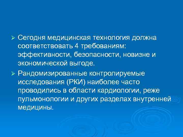 Сегодня медицинская технология должна соответствовать 4 требованиям: эффективности, безопасности, новизне и экономической выгоде. Ø