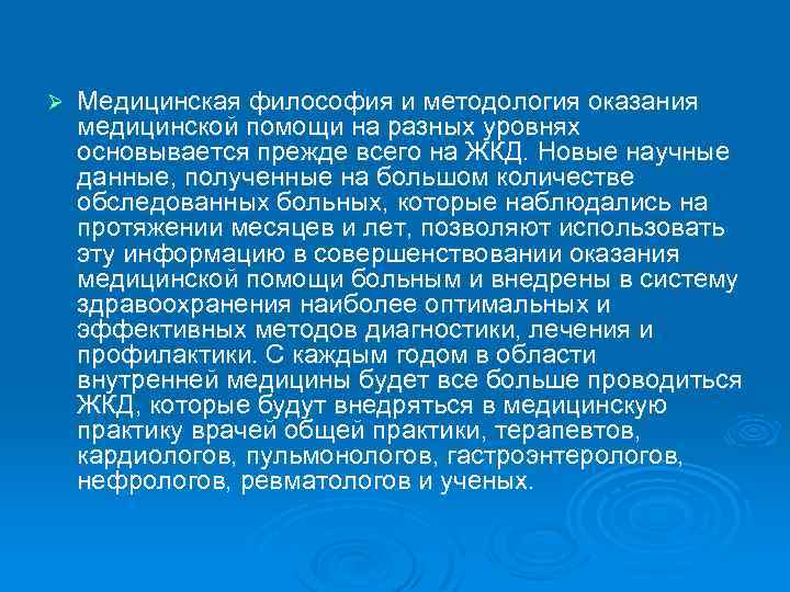 Ø Медицинская философия и методология оказания медицинской помощи на разных уровнях основывается прежде всего