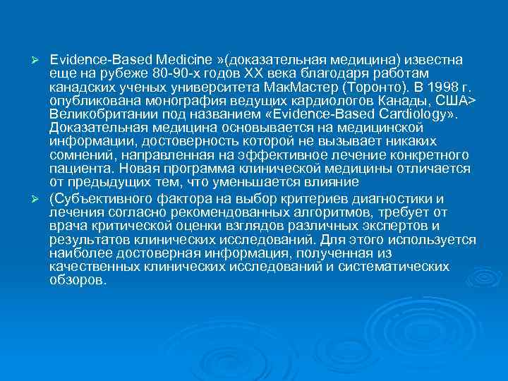 Evidence-Based Medicine » (доказательная медицина) известна еще на рубеже 80 -90 -х годов XX