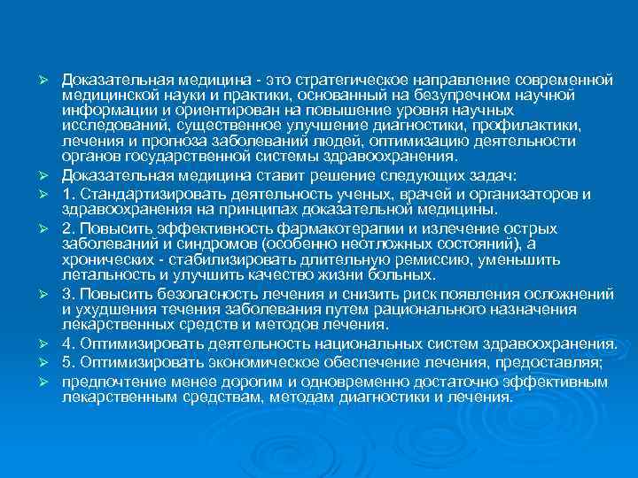 Ø Ø Ø Ø Доказательная медицина - это стратегическое направление современной медицинской науки и