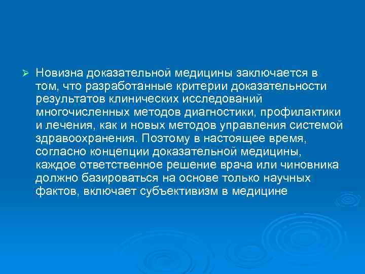 Ø Новизна доказательной медицины заключается в том, что разработанные критерии доказательности результатов клинических исследований