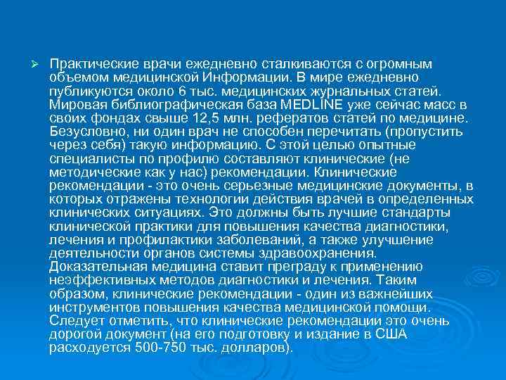 Ø Практические врачи ежедневно сталкиваются с огромным объемом медицинской Информации. В мире ежедневно публикуются