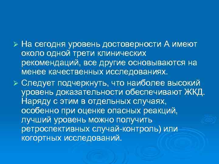 На сегодня уровень достоверности А имеют около одной трети клинических рекомендаций, все другие основываются