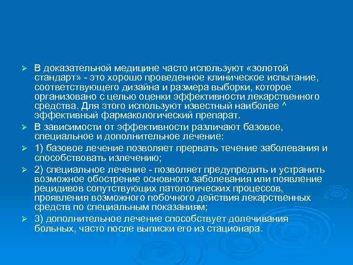 Ø Ø Ø В доказательной медицине часто используют «золотой стандарт» - это хорошо проведенное