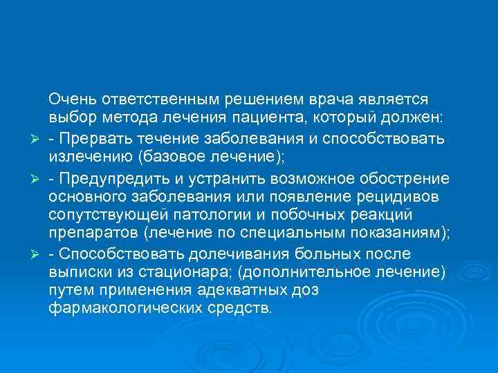  Очень ответственным решением врача является выбор метода лечения пациента, который должен: Ø -