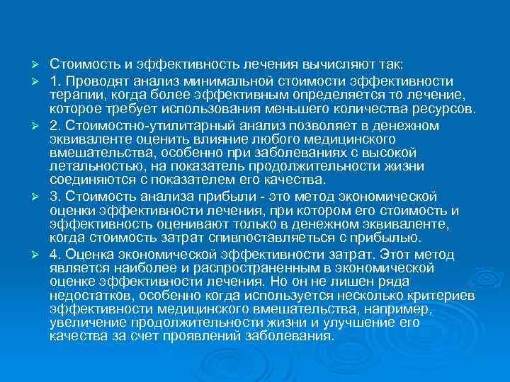Ø Ø Ø Стоимость и эффективность лечения вычисляют так: 1. Проводят анализ минимальной стоимости