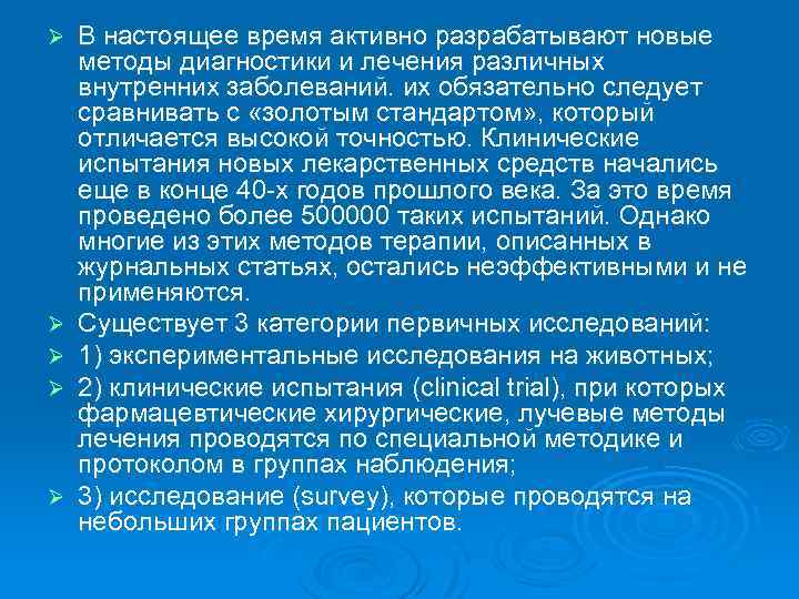 Ø Ø Ø В настоящее время активно разрабатывают новые методы диагностики и лечения различных