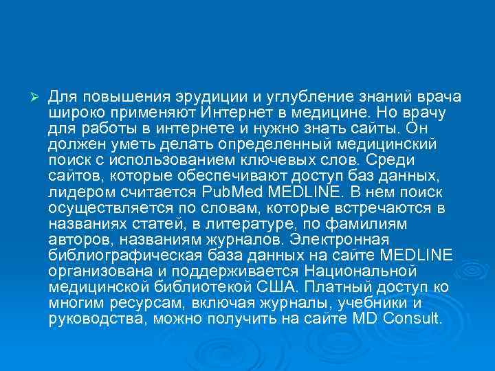 Ø Для повышения эрудиции и углубление знаний врача широко применяют Интернет в медицине. Но
