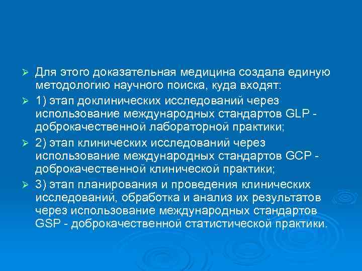 Ø Ø Для этого доказательная медицина создала единую методологию научного поиска, куда входят: 1)