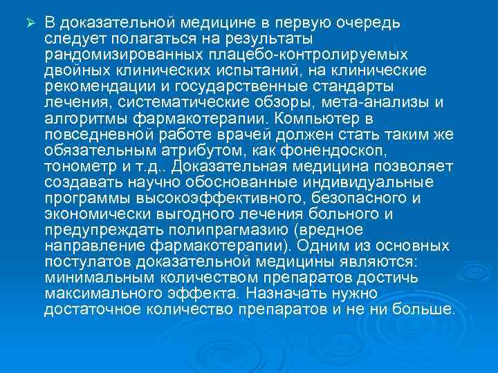 Ø В доказательной медицине в первую очередь следует полагаться на результаты рандомизированных плацебо-контролируемых двойных