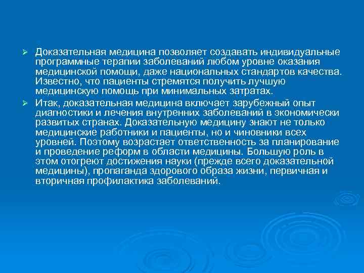 Доказательная медицина позволяет создавать индивидуальные программные терапии заболеваний любом уровне оказания медицинской помощи, даже