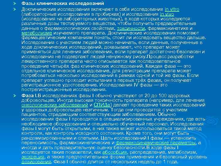 Фазы клинических исследований Доклинические исследования включают в себя исследования in vitro (лабораторные исследования в
