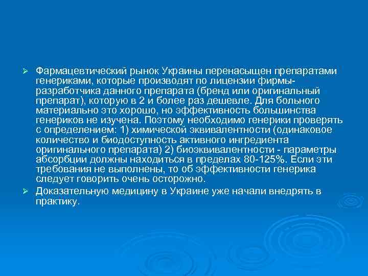 Фармацевтический рынок Украины перенасыщен препаратами генериками, которые производят по лицензии фирмыразработчика данного препарата (бренд