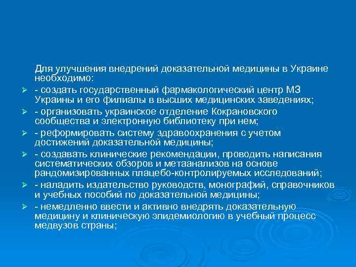  Для улучшения внедрений доказательной медицины в Украине необходимо: Ø - создать государственный фармакологический