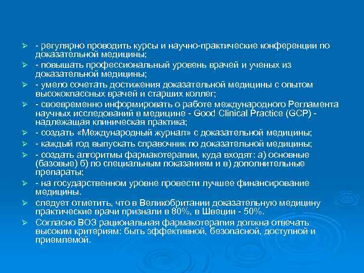 Ø Ø Ø Ø Ø - регулярно проводить курсы и научно-практические конференции по доказательной