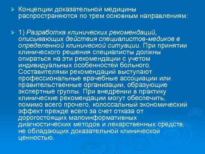 Ø Концепции доказательной медицины распространяются по трем основным направлениям: Ø 1) Разработка клинических рекомендаций,
