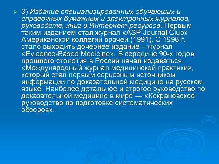 Ø 3) Издание специализированных обучающих и справочных бумажных и электронных журналов, руководств, книг и