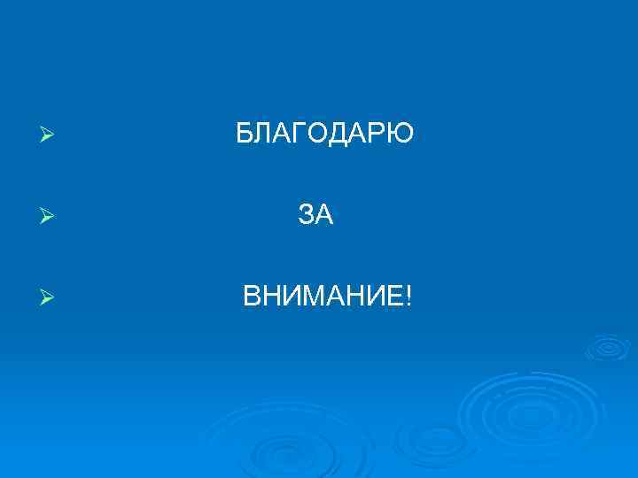 Ø БЛАГОДАРЮ Ø ЗА Ø ВНИМАНИЕ! 