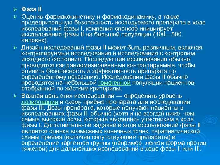 Фаза II Оценив фармакокинетику и фармакодинамику, а также предварительную безопасность исследуемого препарата в ходе