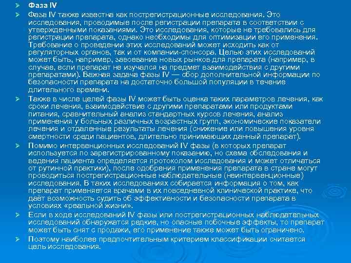 Ø Ø Ø Фаза IV также известна как пострегистрационные исследования. Это исследования, проводимые после