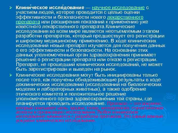 Клини ческое иссле дование — научное исследование с участием людей, которое проводится с целью