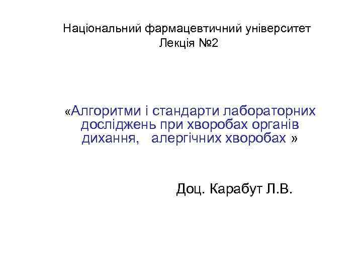 Національний фармацевтичний університет Лекція № 2 «Алгоритми і стандарти лабораторних досліджень при хворобах органів