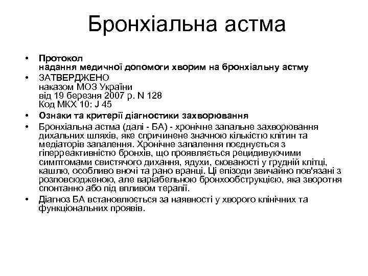 Бронхіальна астма • • • Протокол надання медичної допомоги хворим на бронхіальну астму ЗАТВЕРДЖЕНО