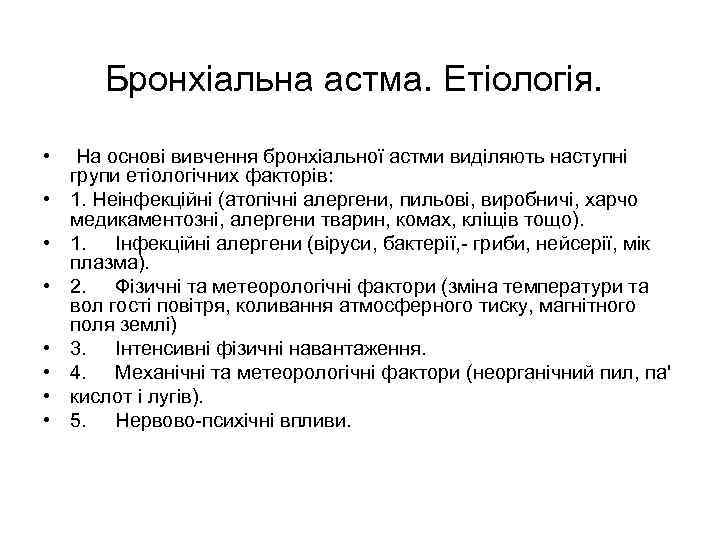 Бронхіальна астма. Етіологія. • На основі вивчення бронхіальної астми виділяють наступні групи етіологічних факторів: