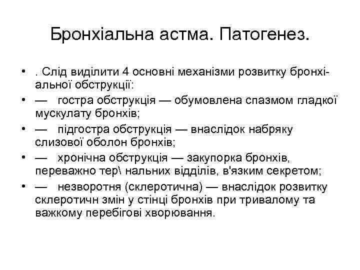 Бронхіальна астма. Патогенез. • . Слід виділити 4 основні механізми розвитку бронхі- альної обструкції: