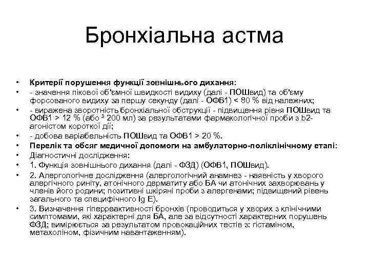 Бронхіальна астма • • • Критерії порушення функції зовнішнього дихання: - значення пікової об'ємної