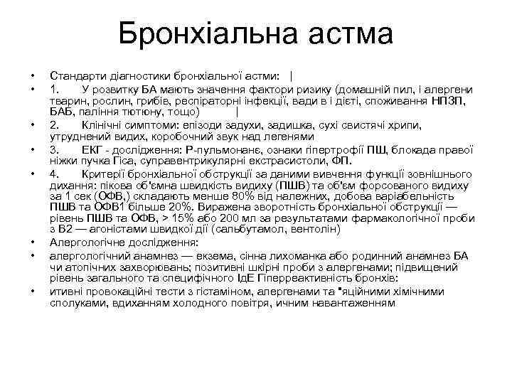 Бронхіальна астма • • Стандарти діагностики бронхіальної астми: | 1. У розвитку БА мають