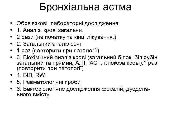 Бронхіальна астма • • • Обов'язкові лабораторні дослідження: 1. Аналіз. крові загальни. 2 рази
