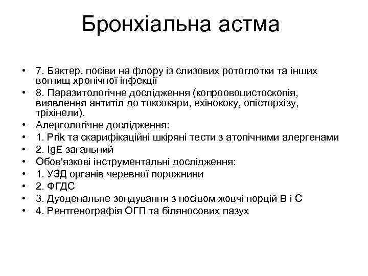 Бронхіальна астма • 7. Бактер. посіви на флору із слизових ротоглотки та інших вогнищ