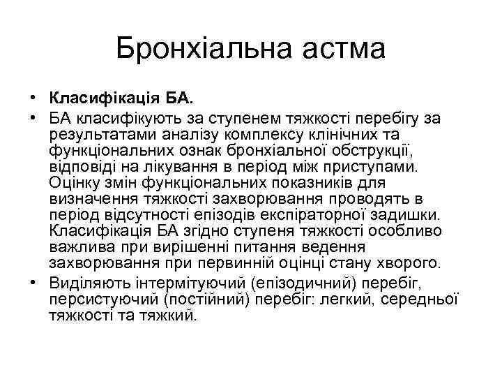 Бронхіальна астма • Класифікація БА. • БА класифікують за ступенем тяжкості перебігу за результатами