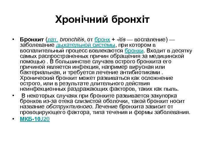 Хронічний бронхіт • Бронхит (лат. bronchitis, от бронх + -itis — воспаление) — заболевание