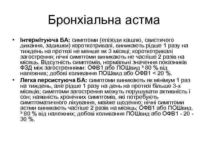 Бронхіальна астма • Інтермітуюча БА: симптоми (епізоди кашлю, свистячого дихання, задишки) короткотривалі, виникають рідше