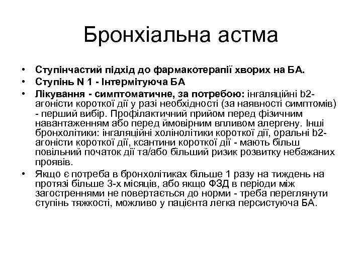 Бронхіальна астма • Ступінчастий підхід до фармакотерапії хворих на БА. • Ступінь N 1