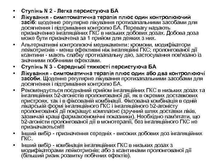  • • Ступінь N 2 - Легка персистуюча БА Лікування - симптоматична терапія