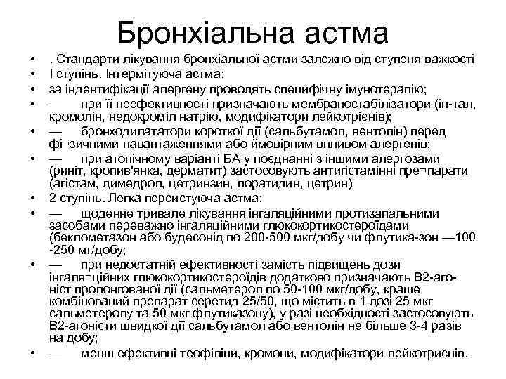 Бронхіальна астма • • • . Стандарти лікування бронхіальної астми залежно від ступеня важкості