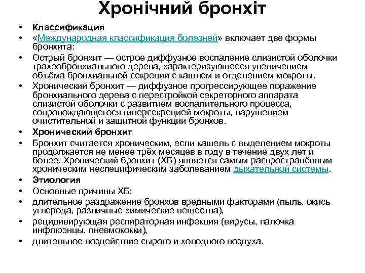 Хронічний бронхіт • • • Классификация «Международная классификация болезней» включает две формы бронхита: Острый
