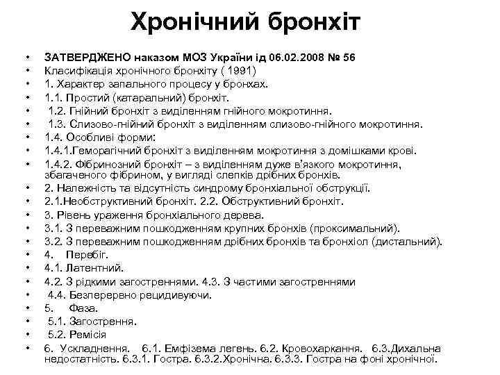 Хронічний бронхіт • • • • • • ЗАТВЕРДЖЕНО наказом МОЗ України ід 06.